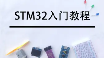STM32入门教程-2023版 细致讲解 中文字幕