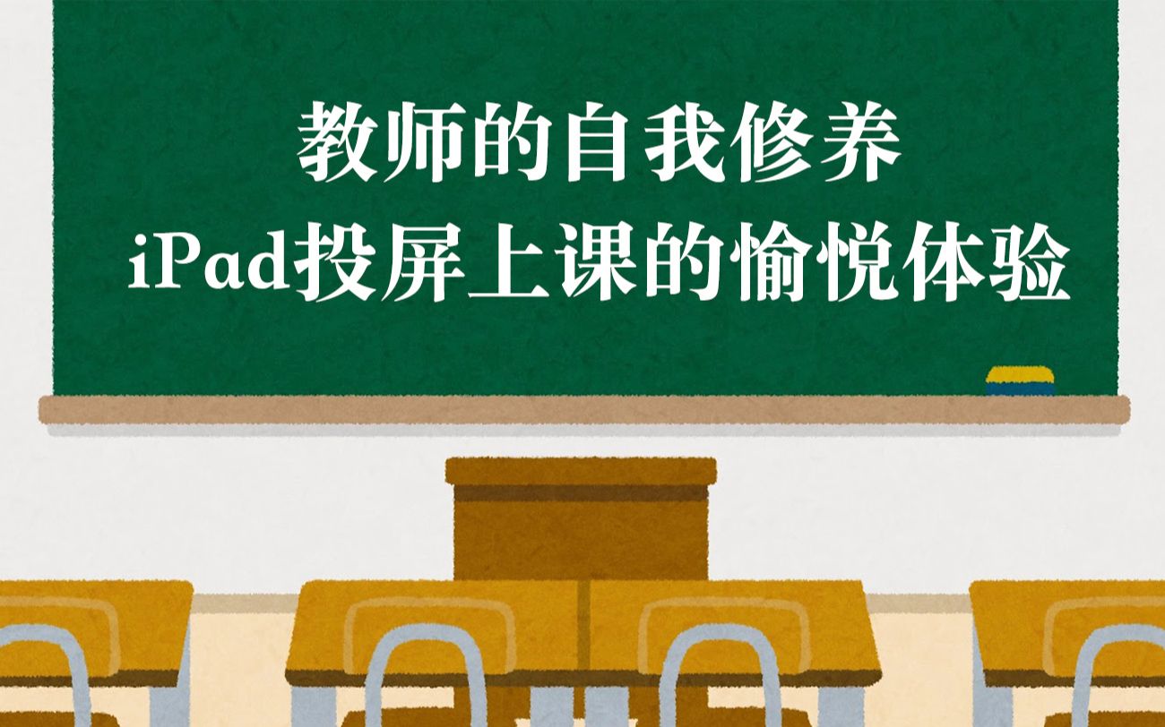 【iPad】投屏上课、做发表的五个优点|免费APP推荐|提高课堂效率哔哩哔哩bilibili