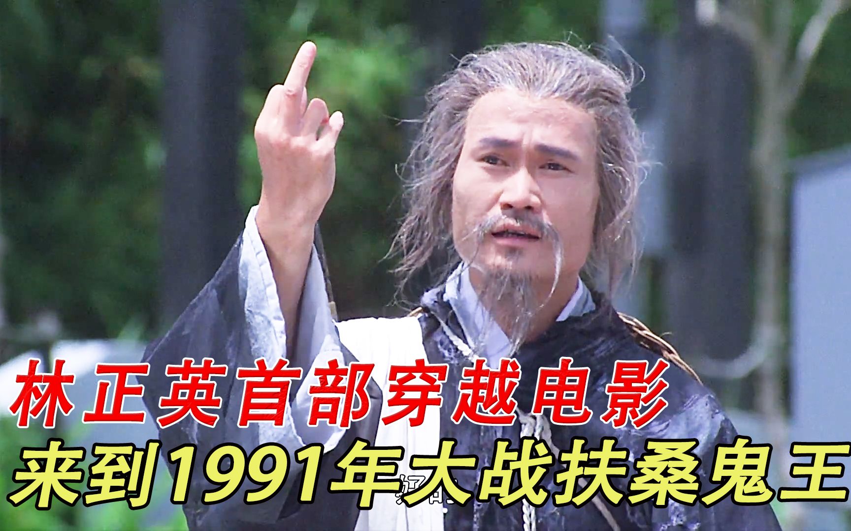 [图]《天地玄门》3/3 英叔首部穿越电影，来到1991年大战扶桑鬼王