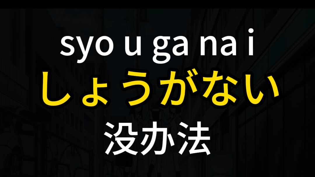 每天学一句日语 |しょうがない 没办法哔哩哔哩bilibili