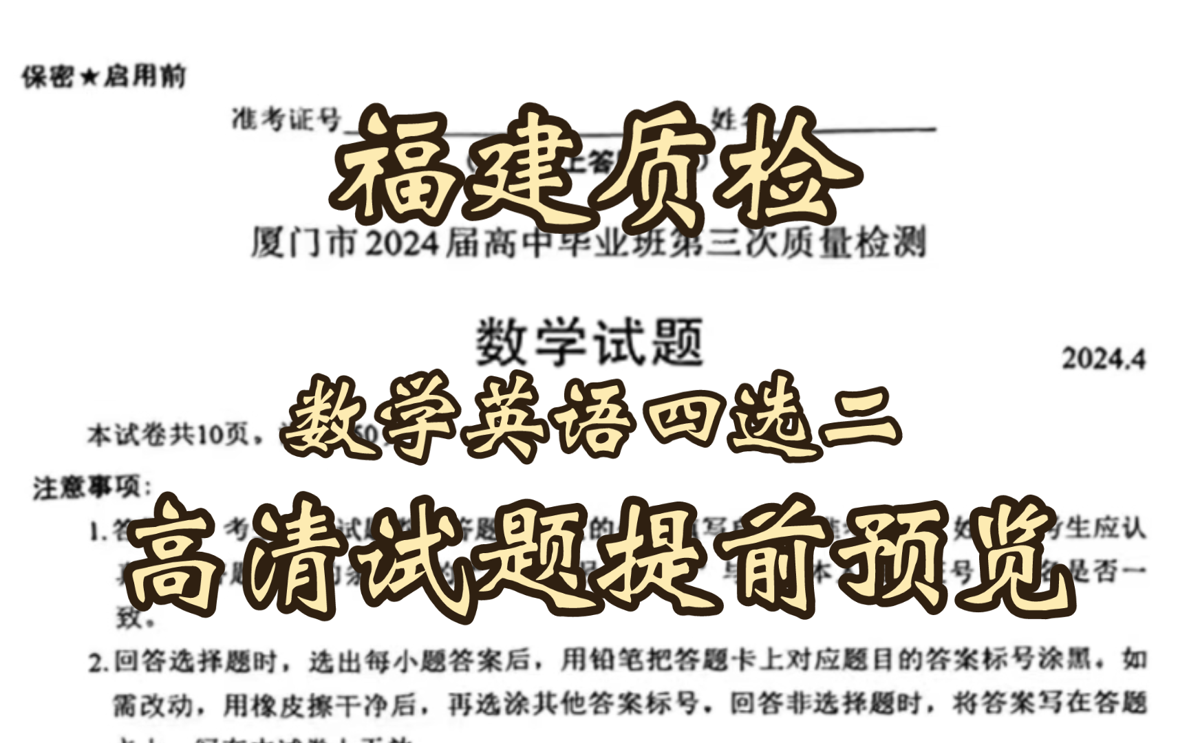 解析已出!福建质检福建省部分市区2024届高中毕业年级第三次质量检测哔哩哔哩bilibili