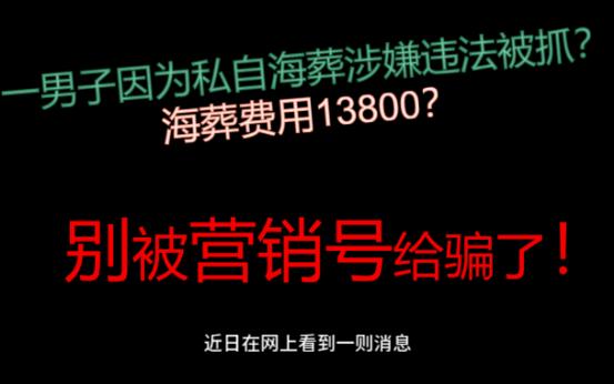 私自海葬涉嫌违法被抓?海葬费用13800?政府逼着你买墓地?别被营销号骗了!哔哩哔哩bilibili