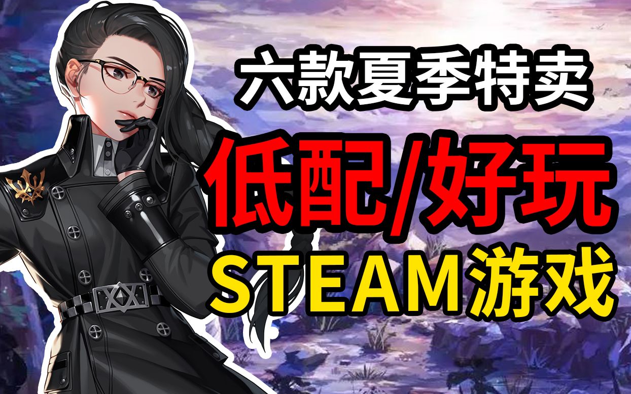 【steam夏季特卖】6款夏季特卖必入的低配神优化游戏推荐!