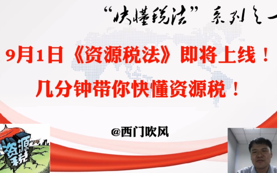 [图]【快懂税法系列之一】9月1日《资源税法》即将上线！几分钟带你快懂资源税！