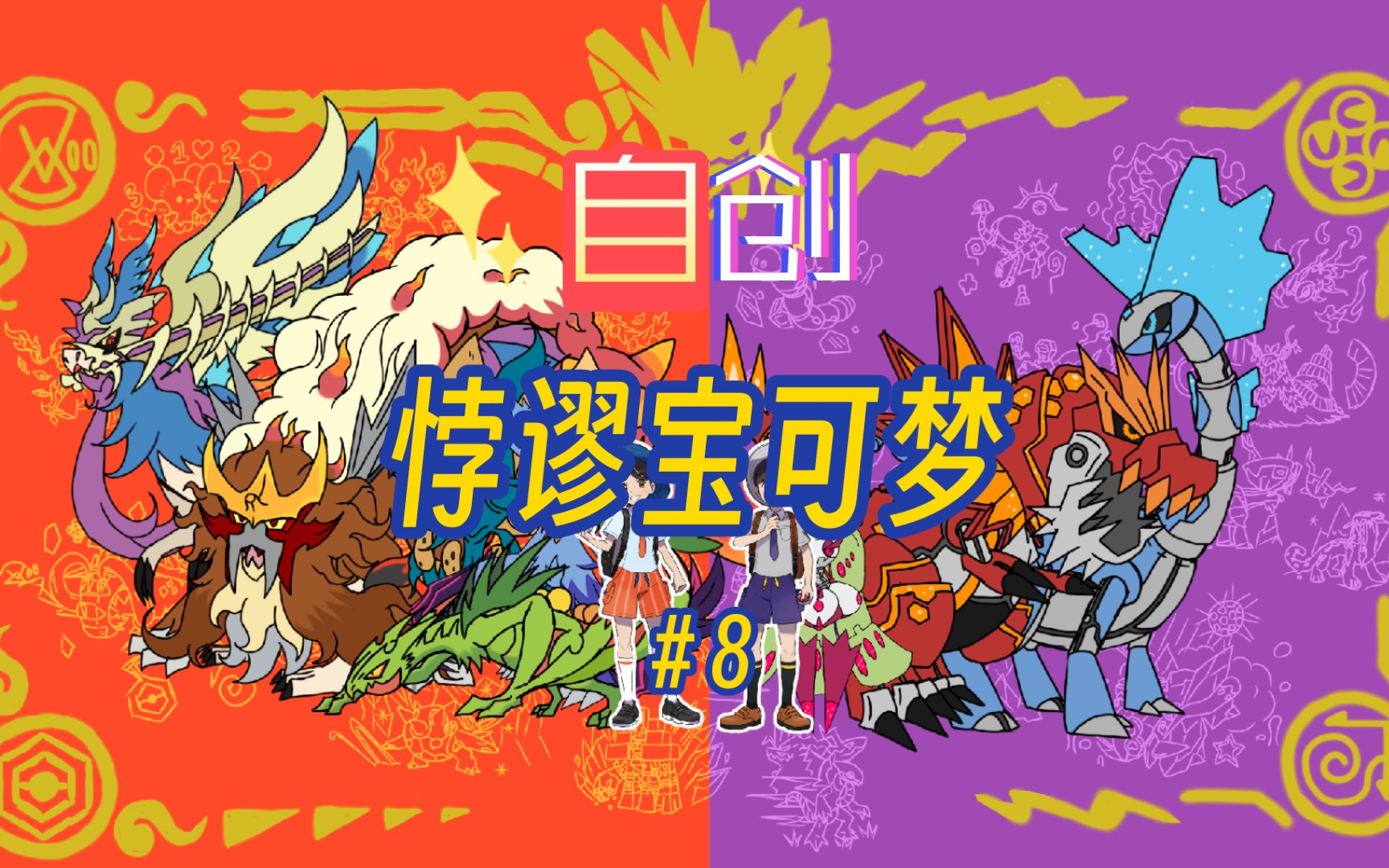 自创宝可梦第八期!