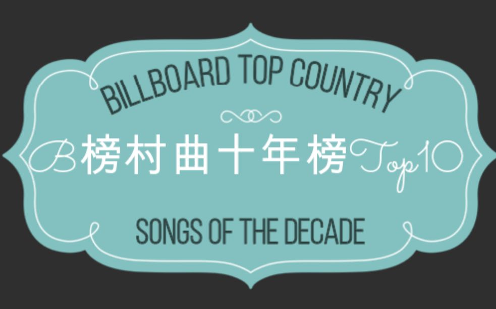 【美国公告牌乡村榜】b榜村曲十年榜 Billboard Top Country Songs Of Decade 20102019哔哩哔哩bilibili