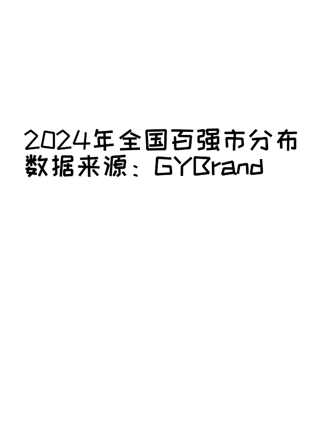 (数据地图)2024年全国百强市分布哔哩哔哩bilibili