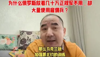 下载视频: 为什么俄罗斯放着几十万正规军不用，却大量使用雇佣兵？