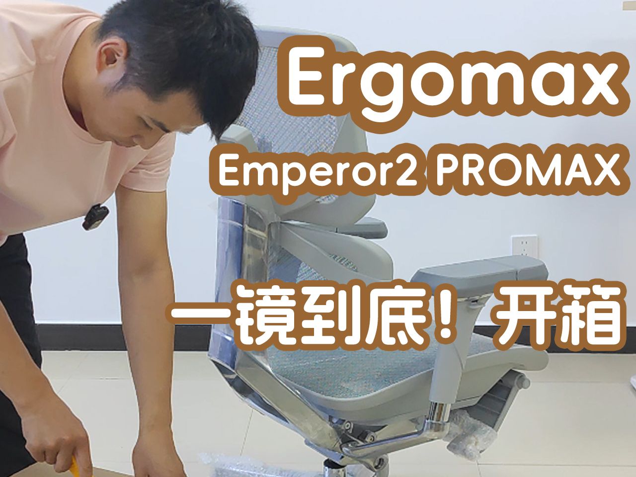 一镜到底,Ergomax Emperor2 PROMAX人体工学电脑椅开箱 钱唐哔哩哔哩bilibili