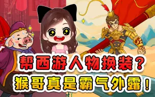 Download Video: 帮西游人物换装？猴哥霸气外露，八戒又跑到了高老庄！