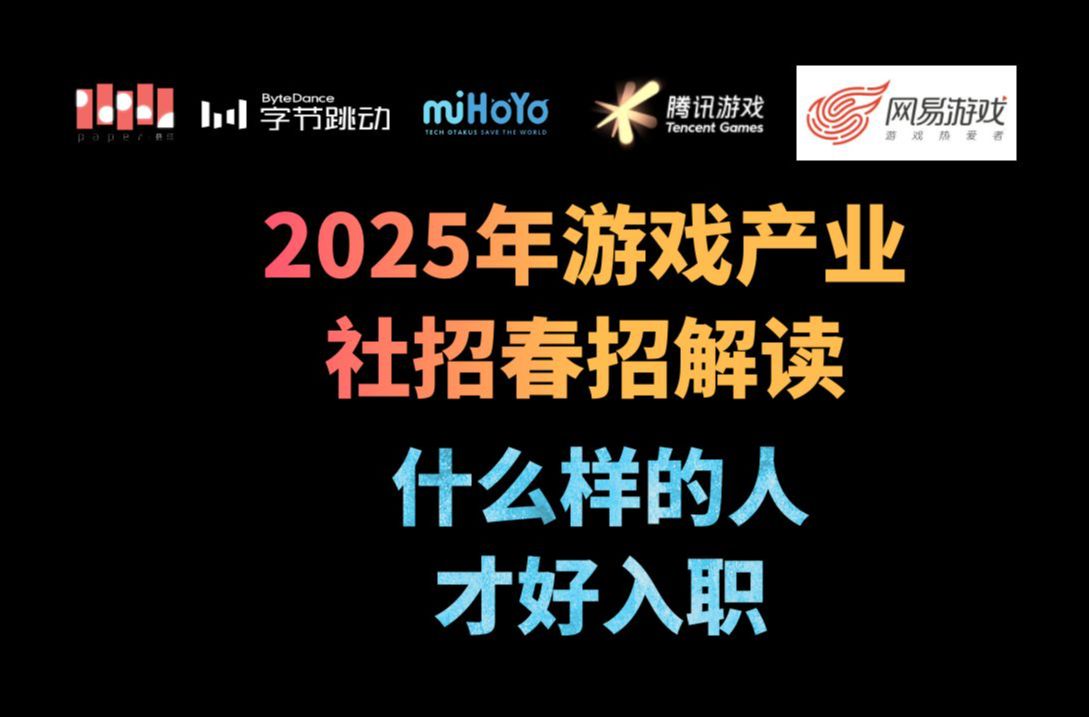 【环境怎么样】2025年游戏产业社招春招解读哔哩哔哩bilibili