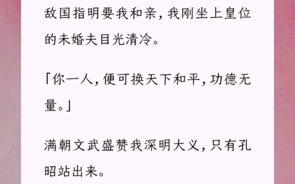 [图]敌国指明要我和亲，我刚坐上皇位的未婚夫目光清冷。「你一人，便可换天下和平，功德无量。」满朝文武盛赞我深明大义，只有孔昭站出来。