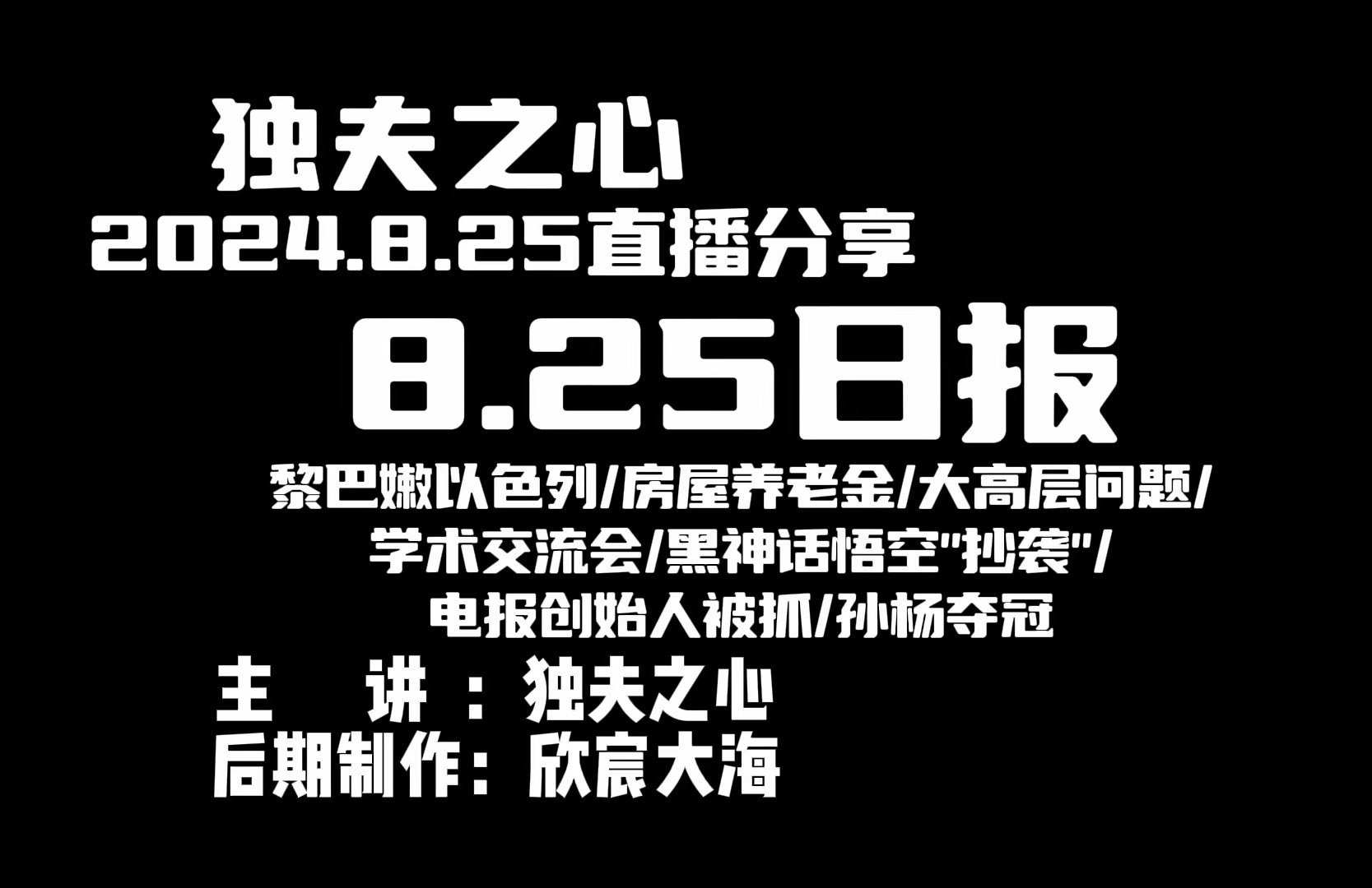 2024.8.25日报(黎巴嫩以色列、房屋养老金、大高层问题、学术交流会、黑神话悟空＂抄袭＂、电报创始人被抓、孙杨夺冠)哔哩哔哩bilibili