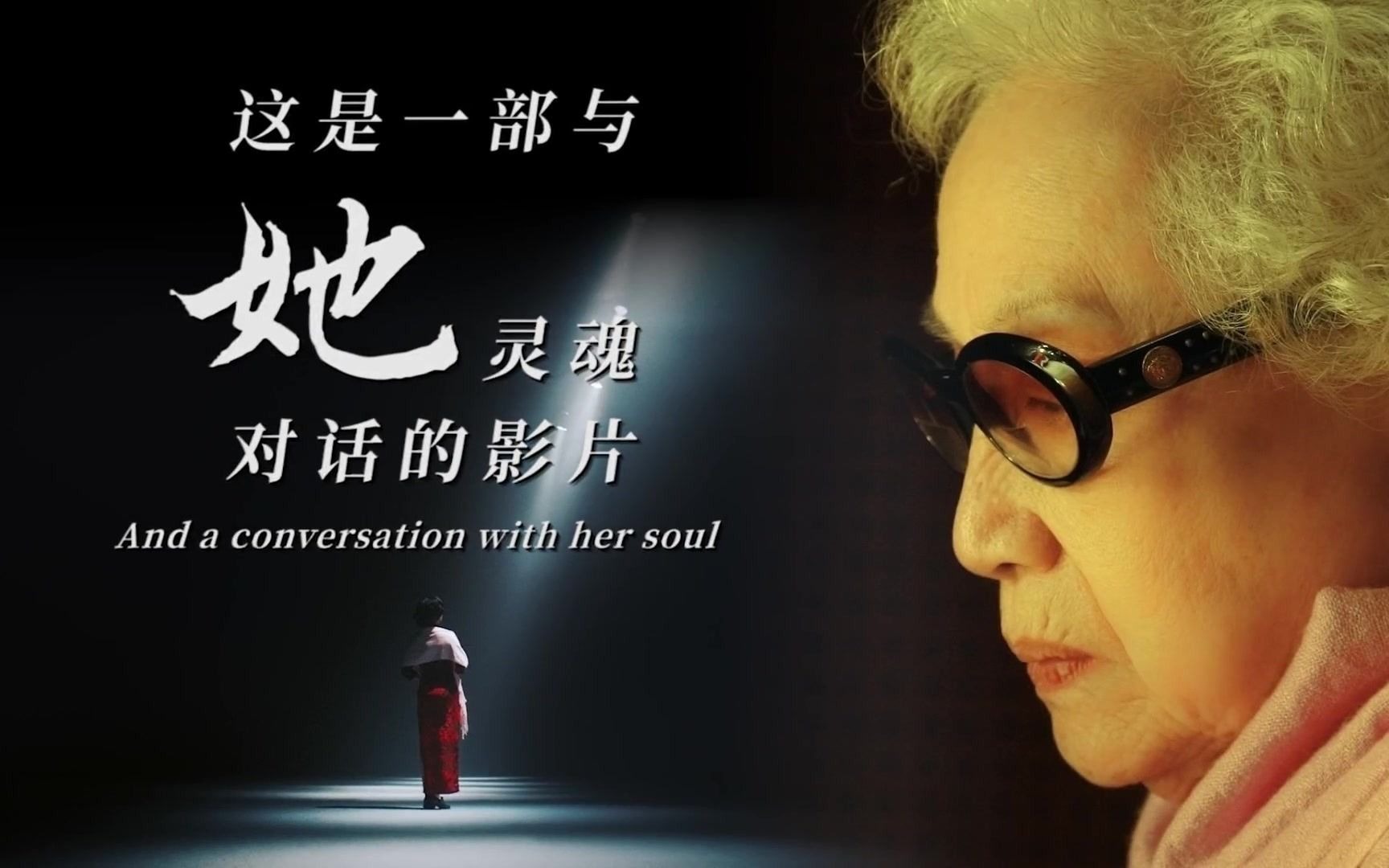 大型艺术性人物纪录片一代天骄红线女预告片