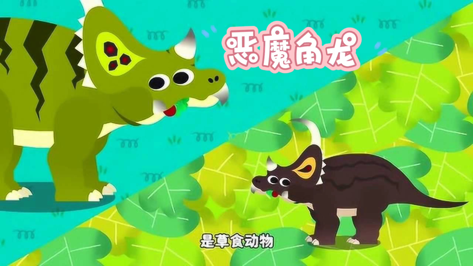 恶魔角龙,看似凶猛,其实是吃草的