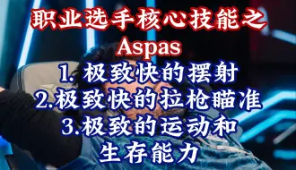 Télécharger la video: 职业选手核心特点之 Aspas 核心特点分解 |无畏契约