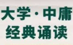 《大学》《中庸》文白对照朗读|儒家心法,修身齐家治国平天下!哔哩哔哩bilibili