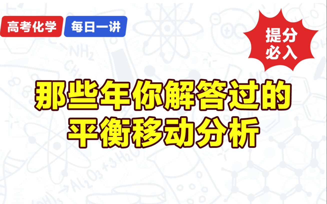 你真的分析浓度了么?高考化学必考考点突破平衡移动分析哔哩哔哩bilibili