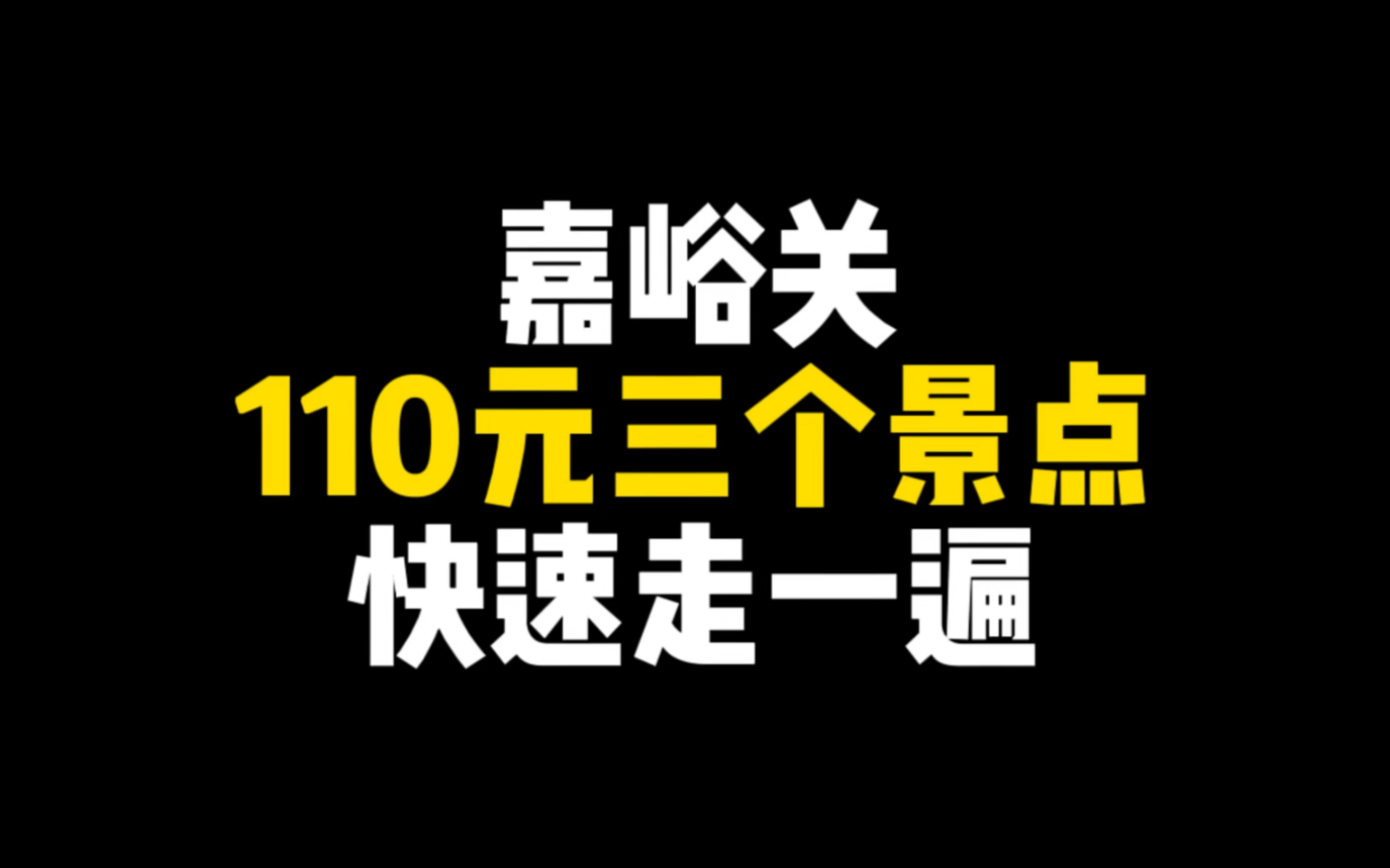 嘉峪关旅游门票110元,是包含三个景点.悬壁长城、关城、第一墩哔哩哔哩bilibili