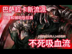 Download Video: 【碧蓝幻想relink】会吸血能抗伤的巴萨拉卡！自创吸血流派！P位狗男女单人14分通关