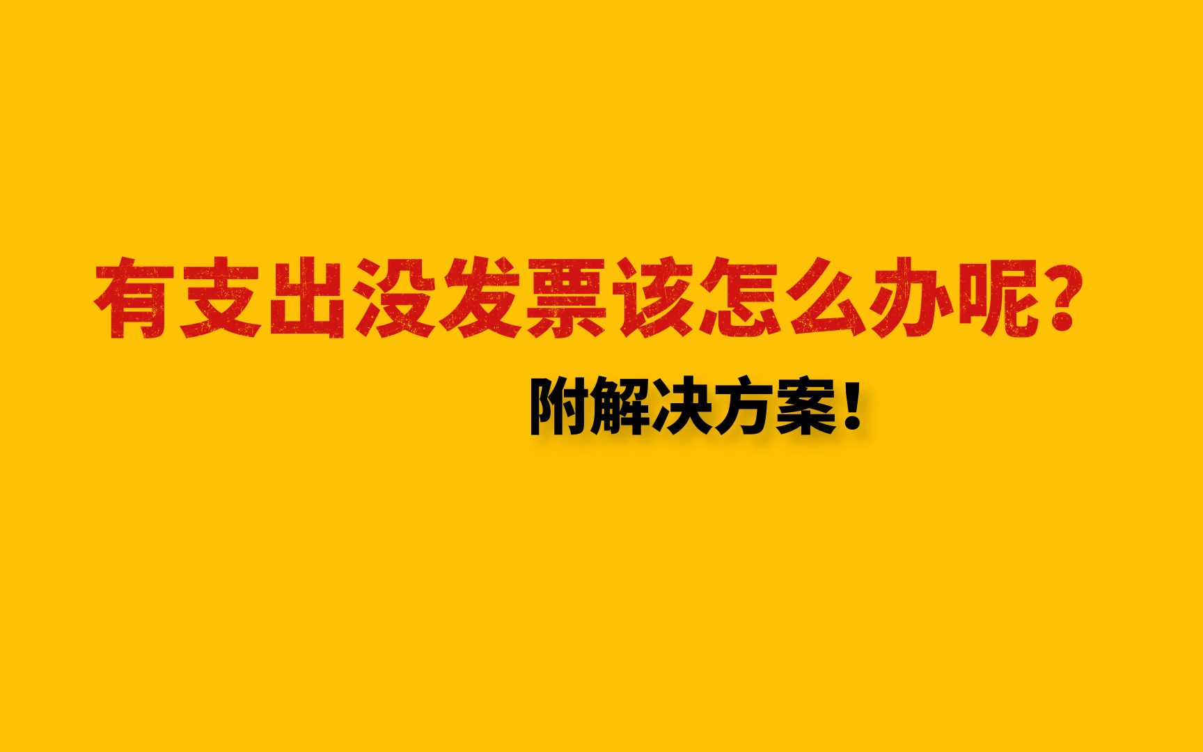 有支出没发票该怎么办呢?附解决方案!哔哩哔哩bilibili