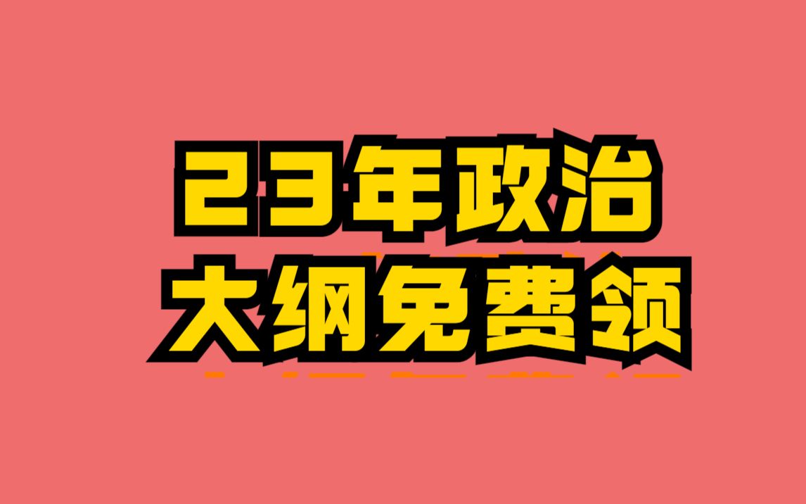 [图]2023年【考研政治】大纲解析（变动较大）