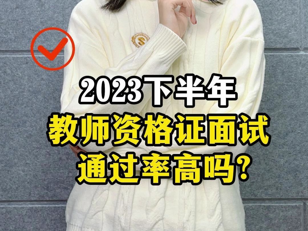 2023下半年教资面试通过率高吗?哔哩哔哩bilibili