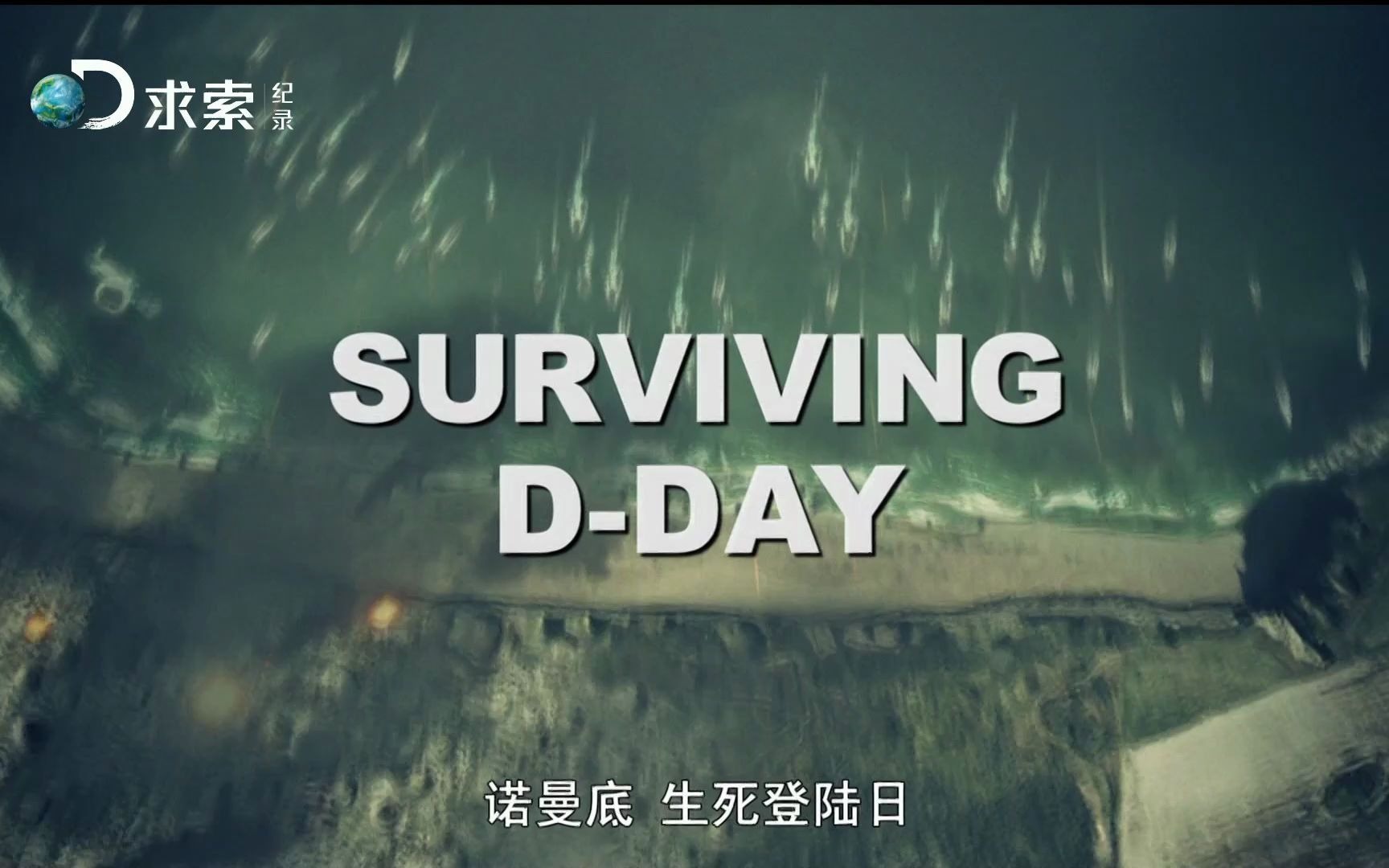 [图]诺曼底 生死登陆日 Surviving D-Day