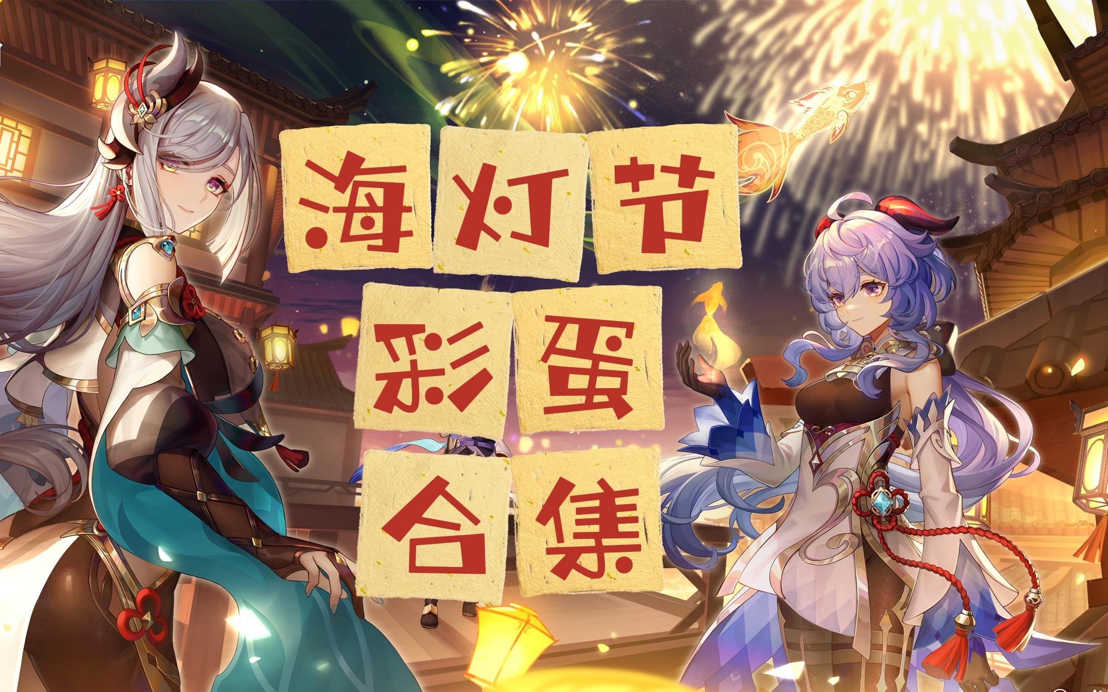 【原神】[2022海灯节] npc彩蛋合集