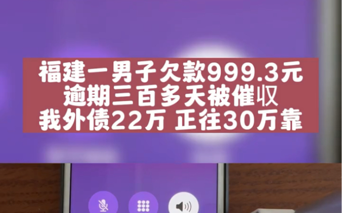 福建一男子欠款999.3元,逾期三百多天被催收,我外债22万正往30万靠!哔哩哔哩bilibili