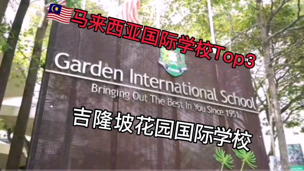 [图]吉隆坡顶尖国际学校 garden international school