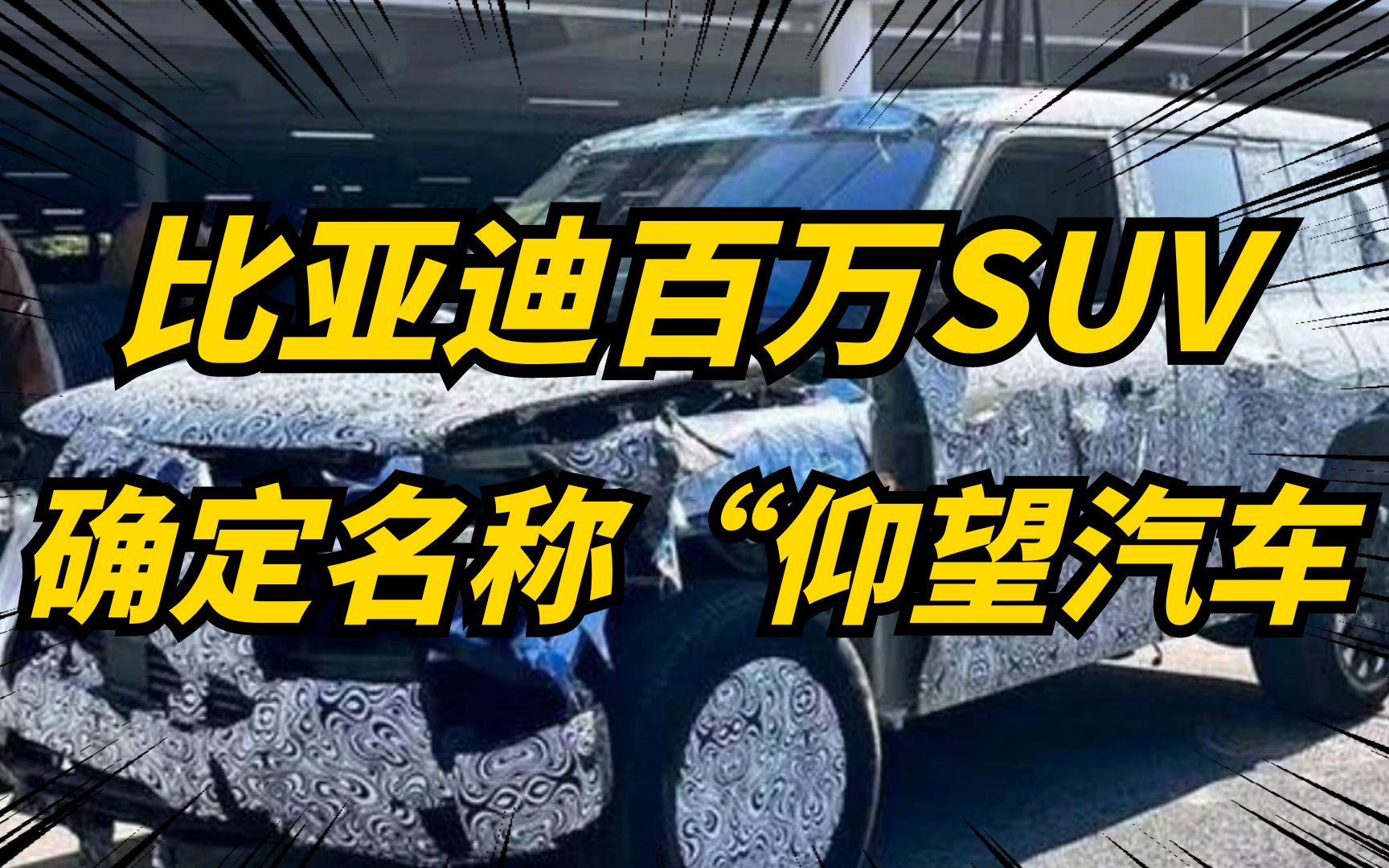 比亚迪进军150万高端市场,品牌叫做仰望汽车,独立运营!哔哩哔哩bilibili