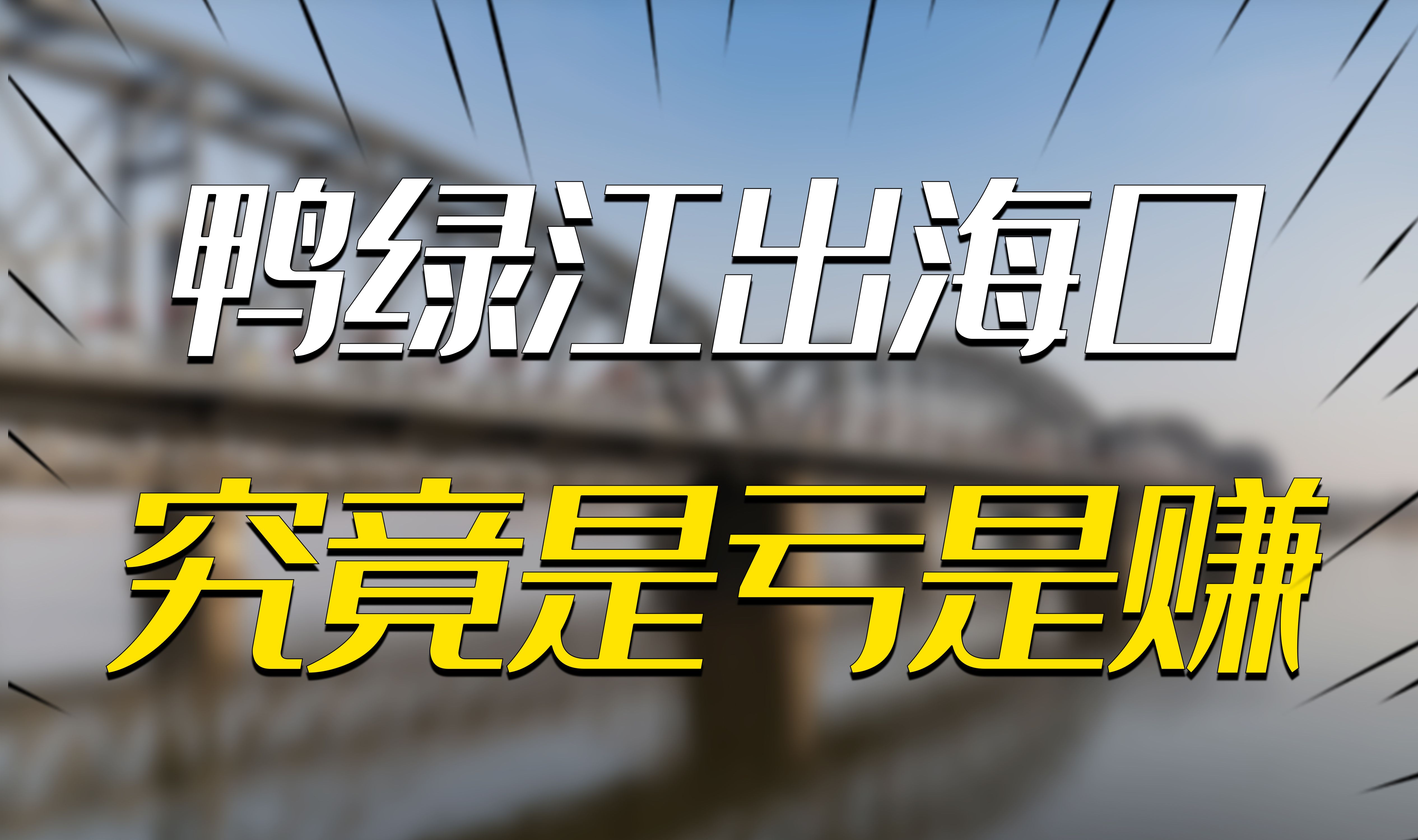 1962年中国让给朝鲜2岛,鸭绿江出海口都快没了,究竟是亏是赚?新哔哩哔哩bilibili