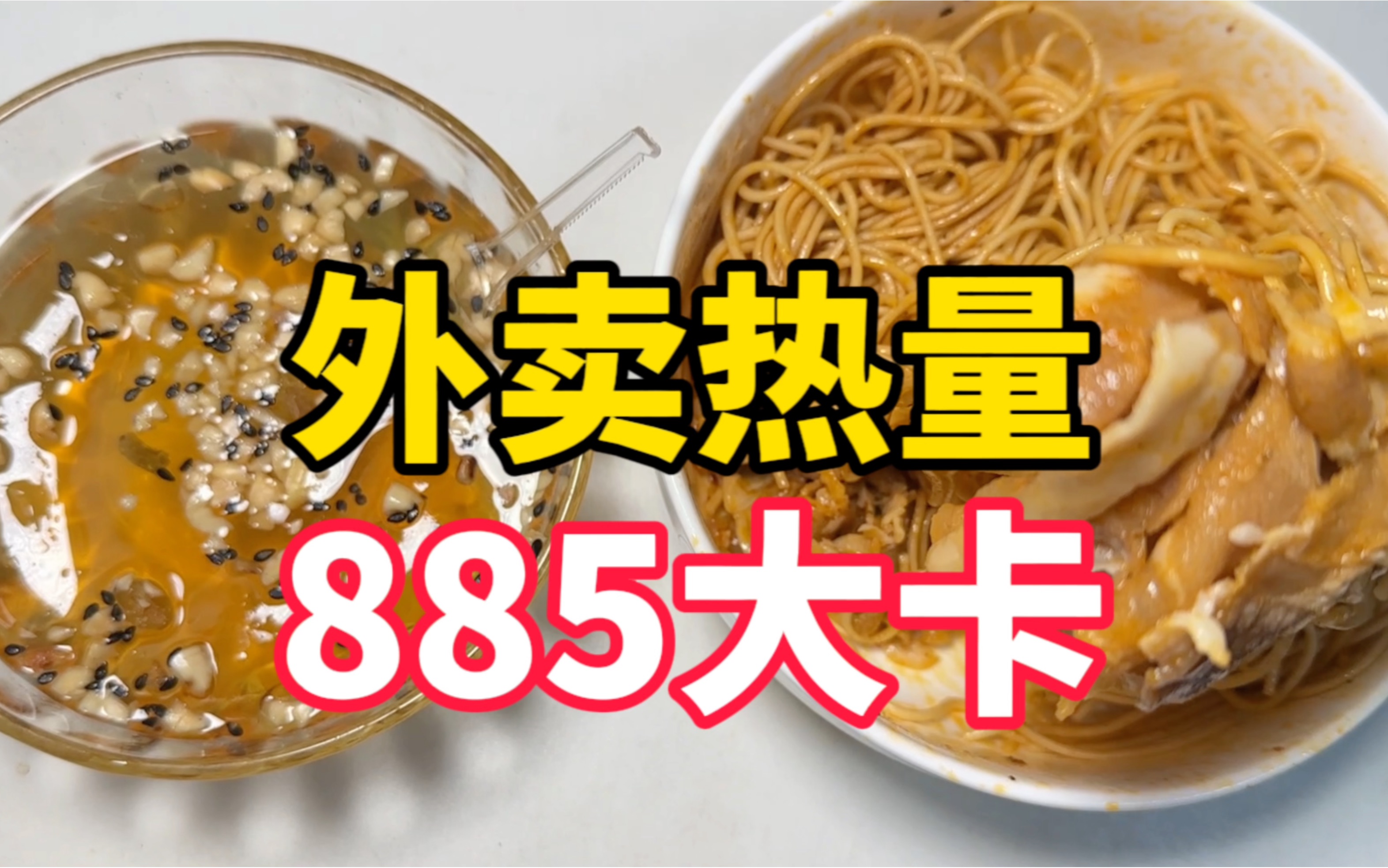 【外卖正餐热量】小面丨冰粉【热量分解】生面丨调味底料丨辣椒油哔哩哔哩bilibili