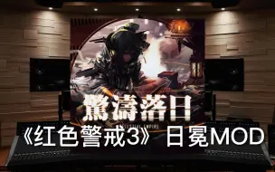 Download Video: 【红色警戒3｜日冕MOD】百万级录音棚听《惊涛落日》游戏《红色警戒3》日冕MOD战歌【Hi-Res】