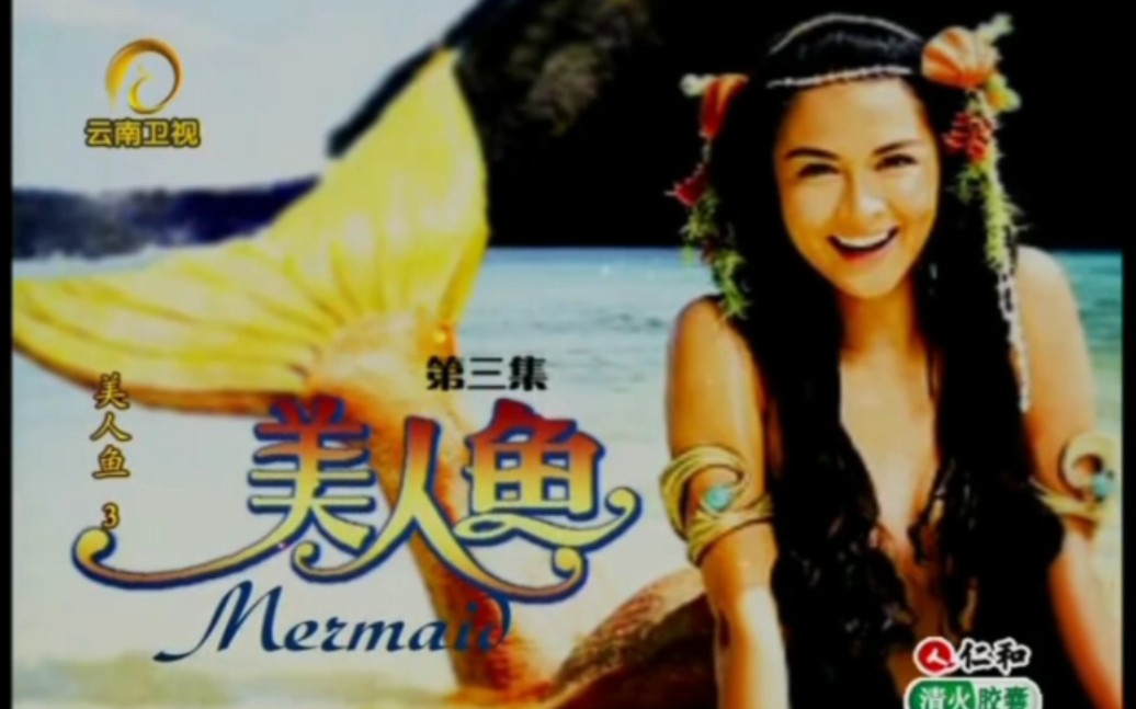 [图]云南卫视Dyesebel美人鱼片头