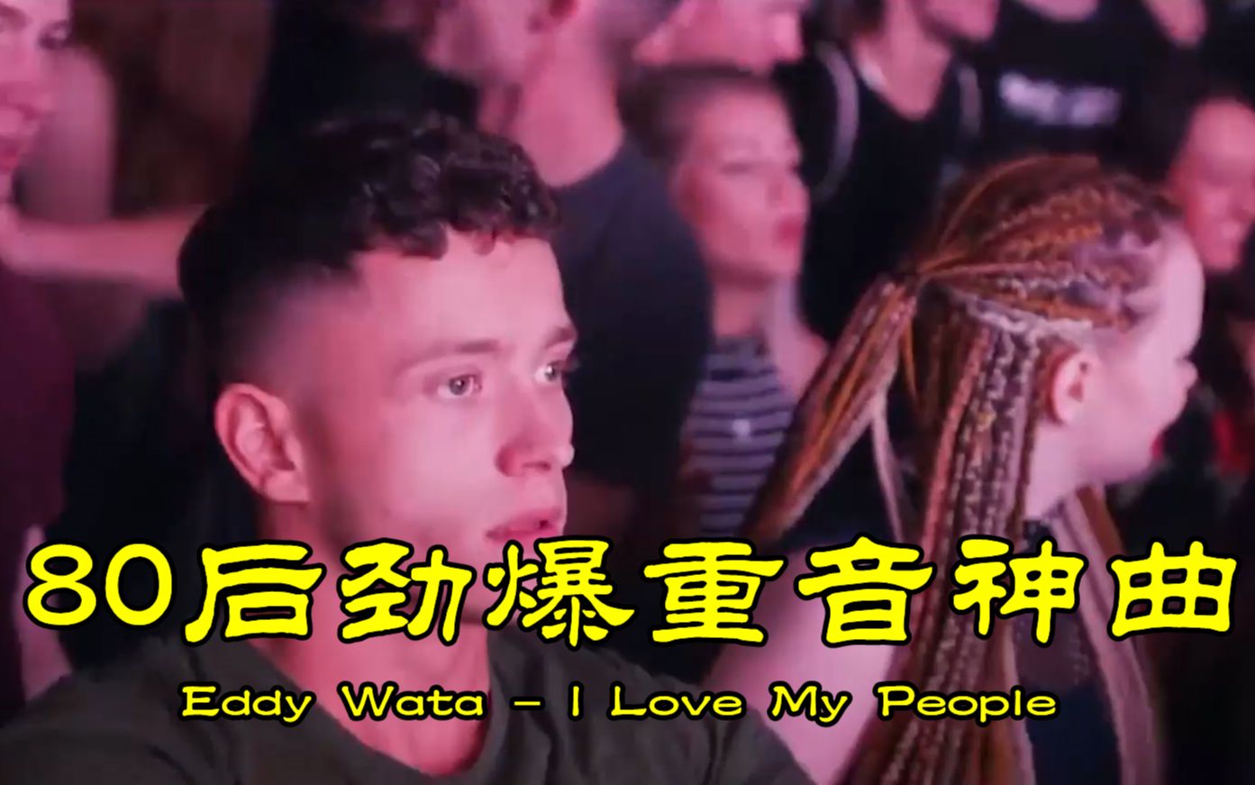 [图]80后劲爆重音舞曲《I Love My People》，这跳动的旋律，百听不够