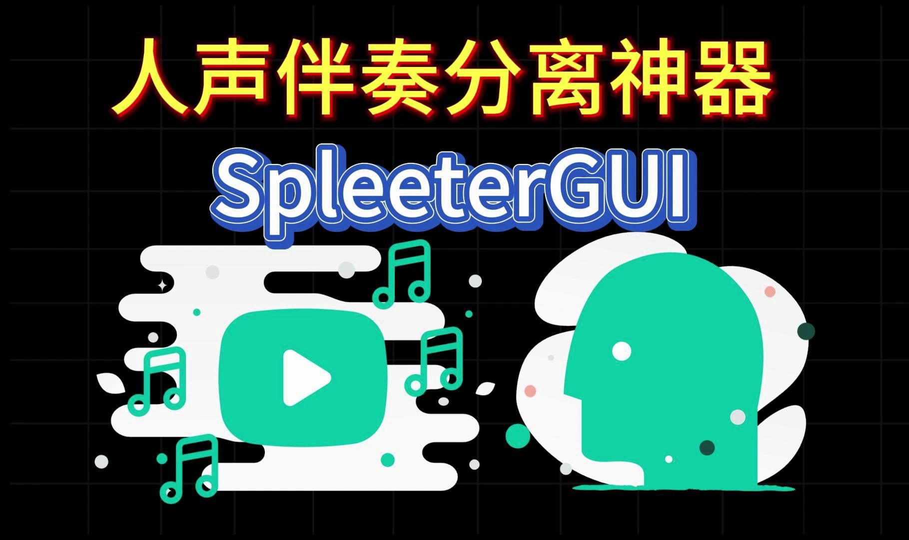 开源免费软件分享0011——SpleeterGUI哔哩哔哩bilibili