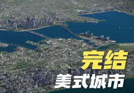 Download Video: 【都市天际线2】终于把地图填满！美式造景系列 完结