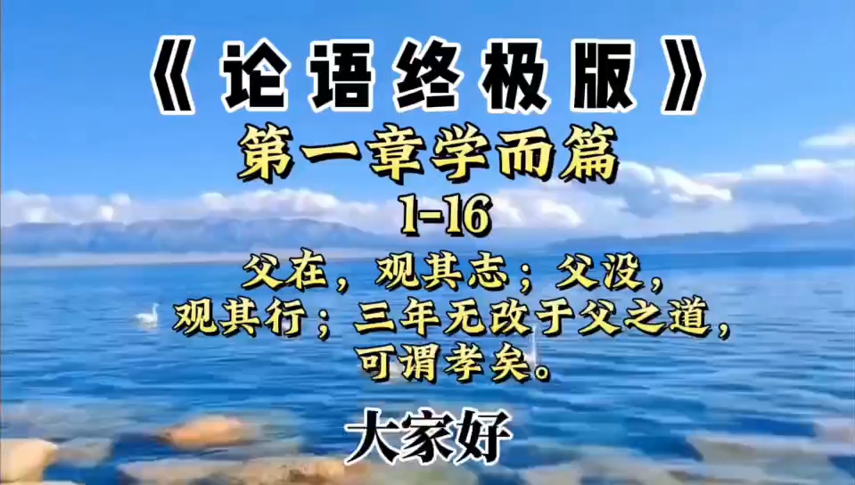 《论语终极版》学(ji㠯)而篇:116:父在,观其志;父没,观其行(x㬮g); 三年无改于父之道,可谓孝矣.哔哩哔哩bilibili