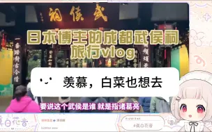 Download Video: 【真白花音】日本三国迷看日本博主的三国圣地武侯祠之行vlog，一起赛博成都游