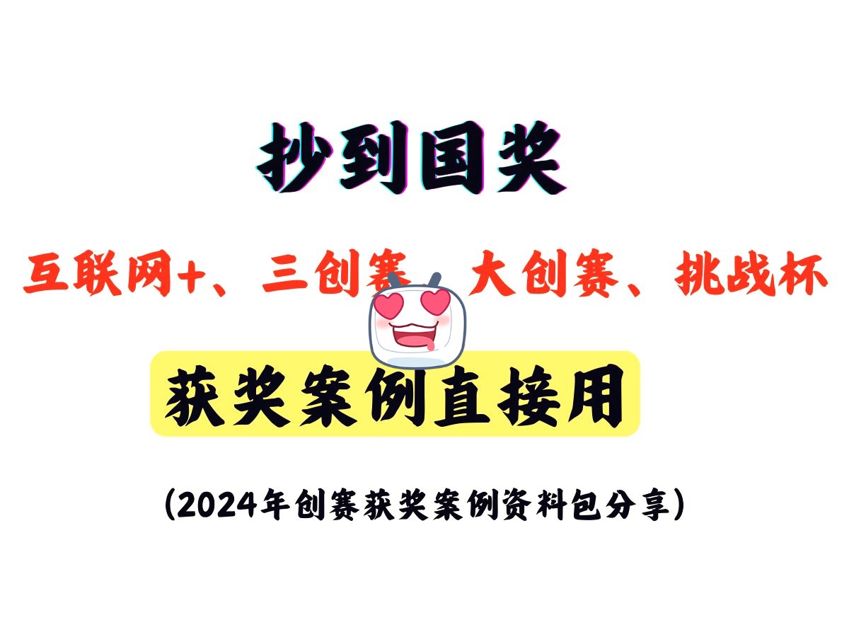 【免费获取】2024年挑战杯、三创赛、互联网+超高获奖率项目推荐|互联网+大学生创新创业大赛|三创赛|挑战杯计划书 电子商务创新创意创业挑战赛哔哩哔...