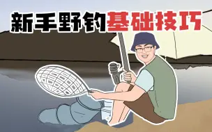 Download Video: 新手野钓怕钓不到鱼，这些技巧要牢记