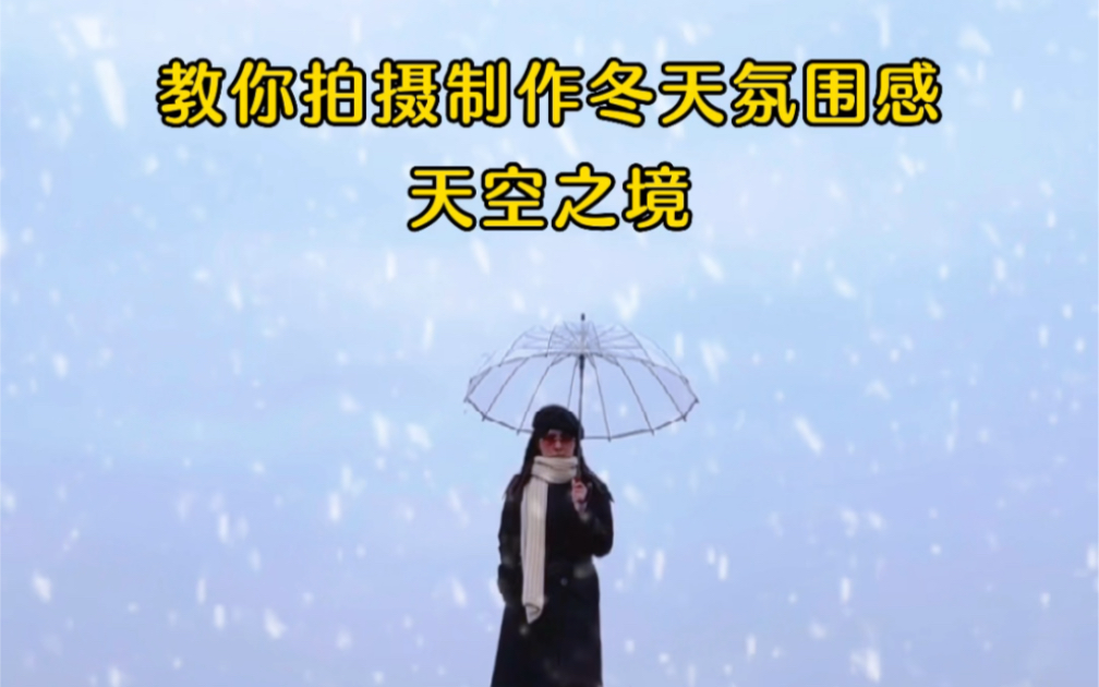 “今年会遇见心软的神吗?”教你拍摄制作冬季氛围感天空之镜哔哩哔哩bilibili