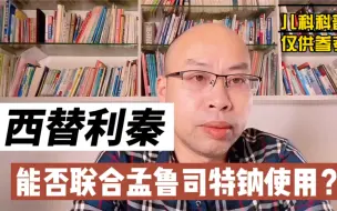 儿童过敏性疾病，西替利嗪能否联合孟鲁司特钠？为什么？