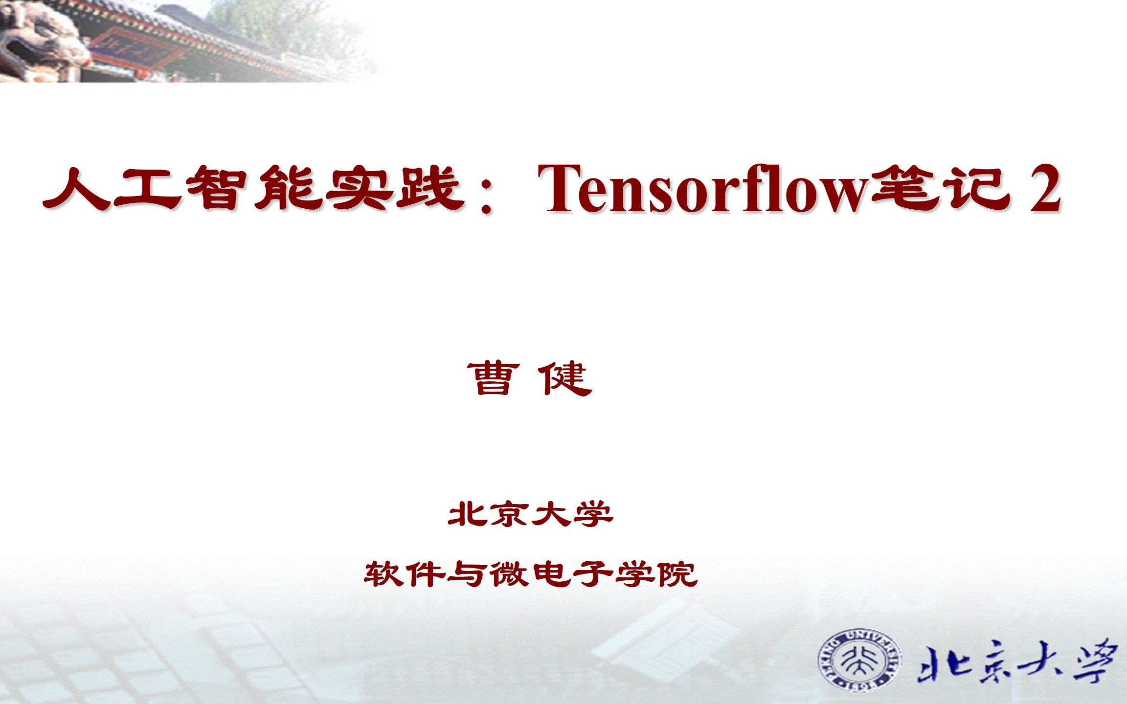 【北京大学】Tensorflow2.0 6小时掌握Tensorflow2搭建优化神经网络的方法人工智能、机器学习、深度学习、神经网络、计算机视觉哔哩哔哩bilibili