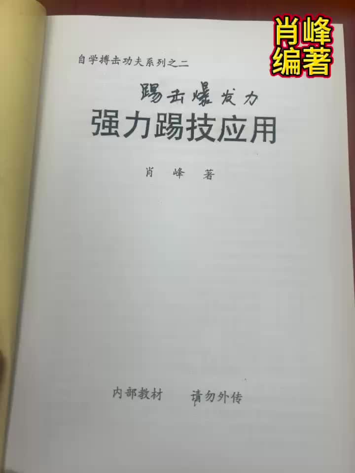 强力踢击应用 肖峰编著哔哩哔哩bilibili