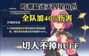 Download Video: 鸣潮没修复前逆天副C！全队伤害加40%切人掉BUFF【已被当成BUG修复了】