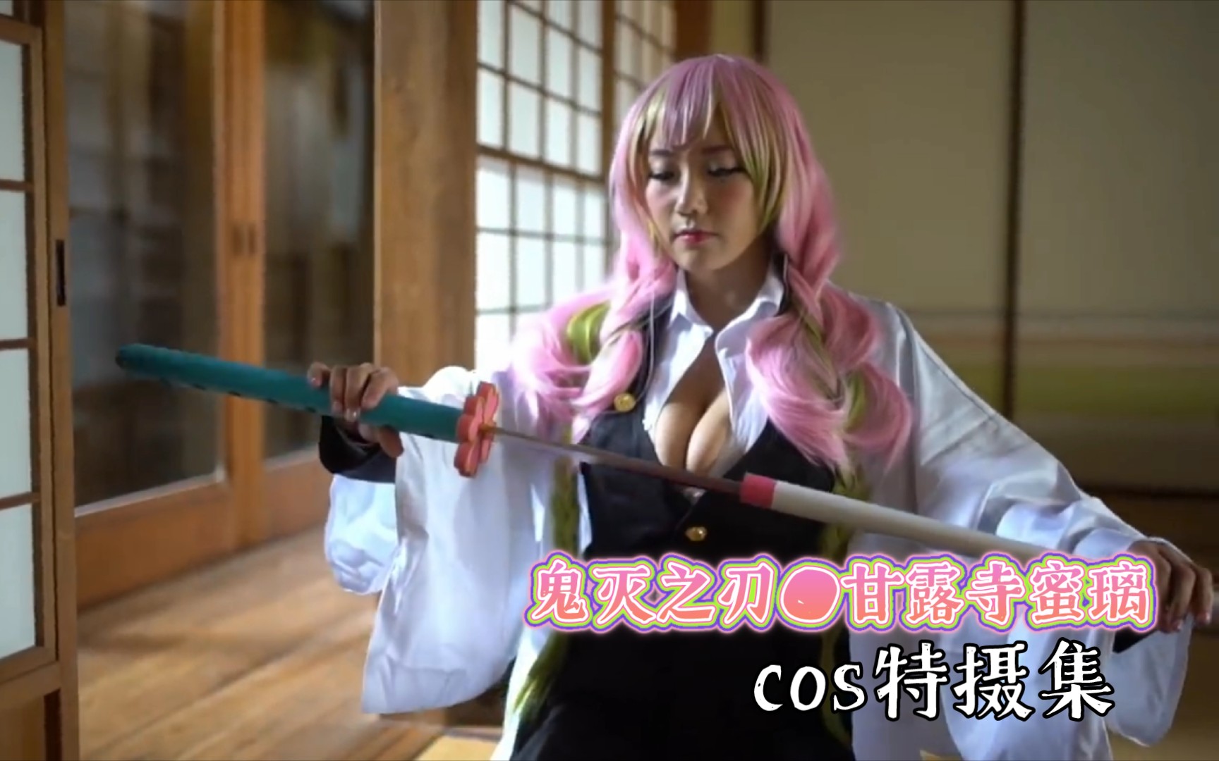 [图]鬼灭之刃 甘露寺蜜璃cos‖DEMON SLAYER: Mitsuri Cosplay Cinematic