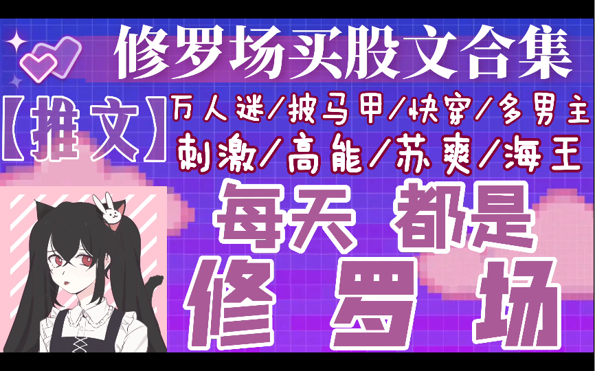 【推文】修罗场买股文7本合集,女主她又苏又渣,剧情又爽又刺激也太带感了~丨乙女向丨西幻丨无cp丨究极玛丽苏万人迷丨全员单箭头丨刺激哔哩哔哩...